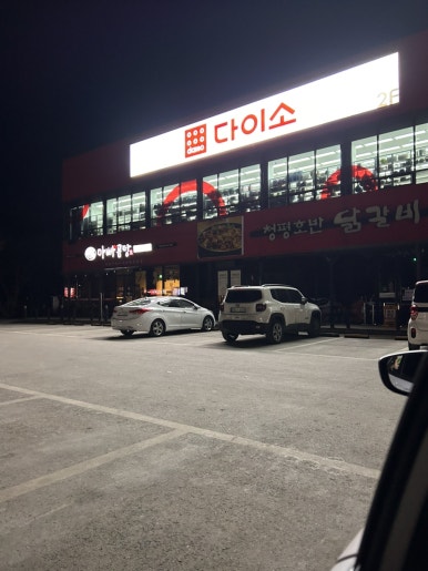 노랑통닭가평설악점 이미지