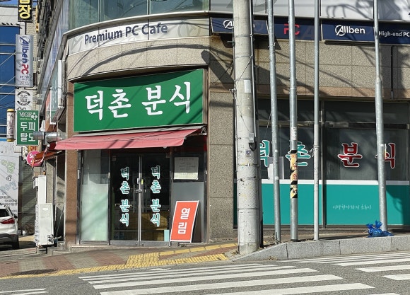 덕촌분식 이미지