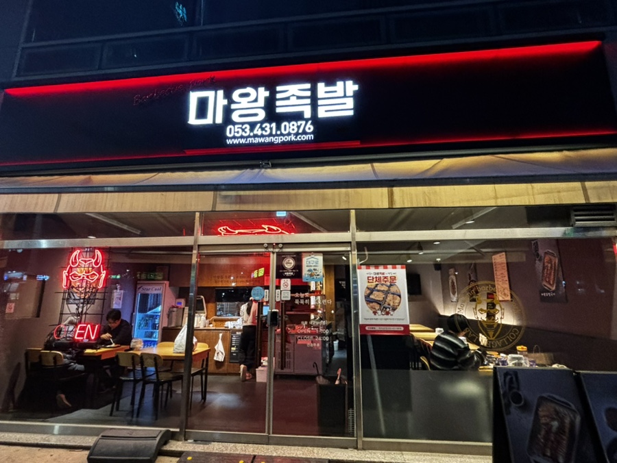 마왕족발 대구남산점 이미지