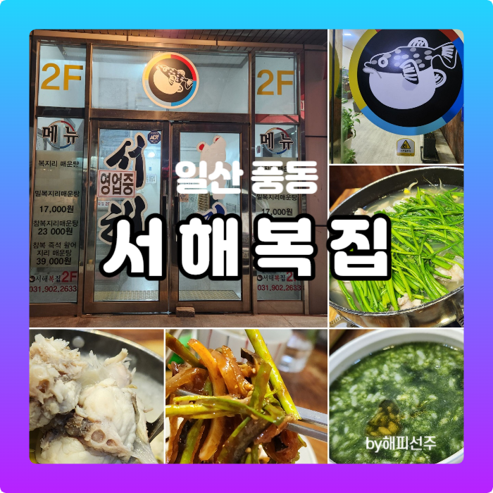 서해복집 이미지