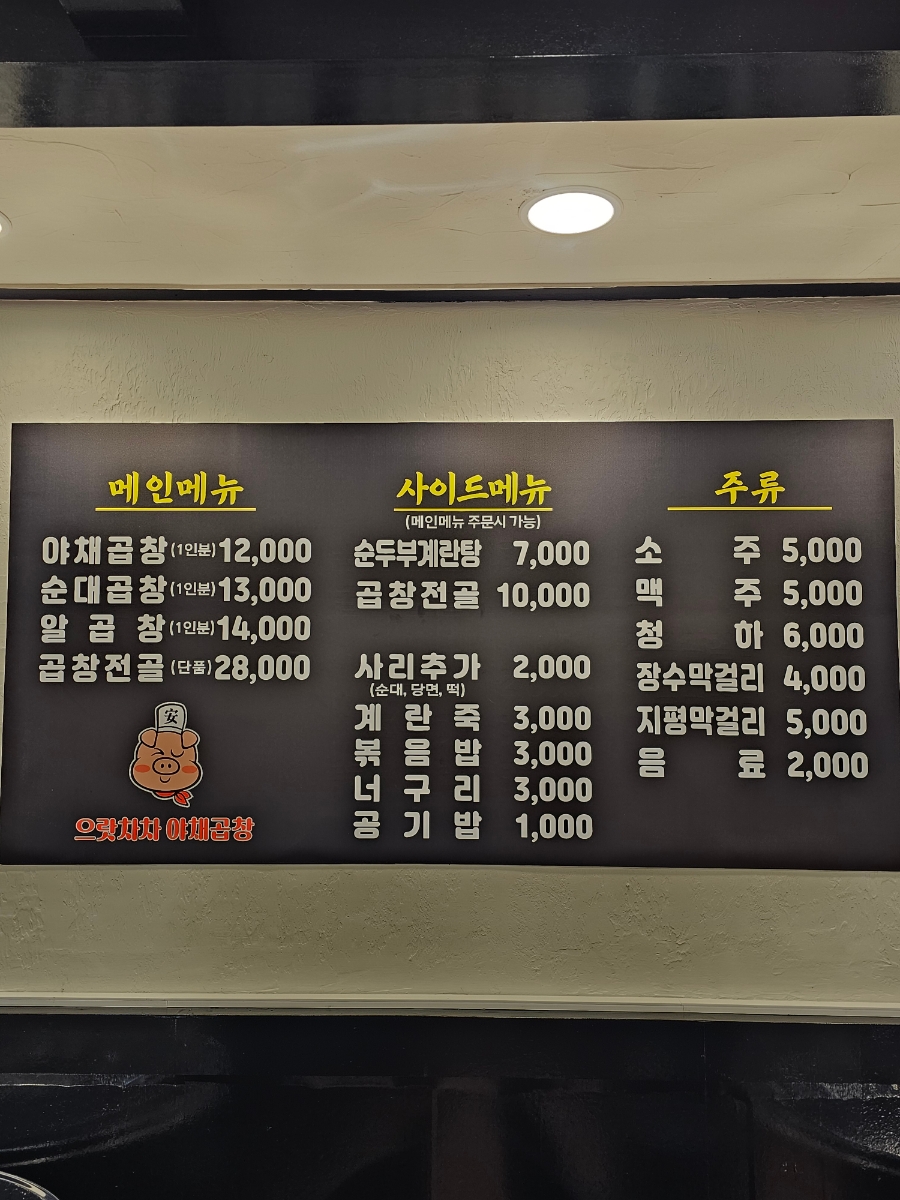 으랏차차야채곱창 이미지