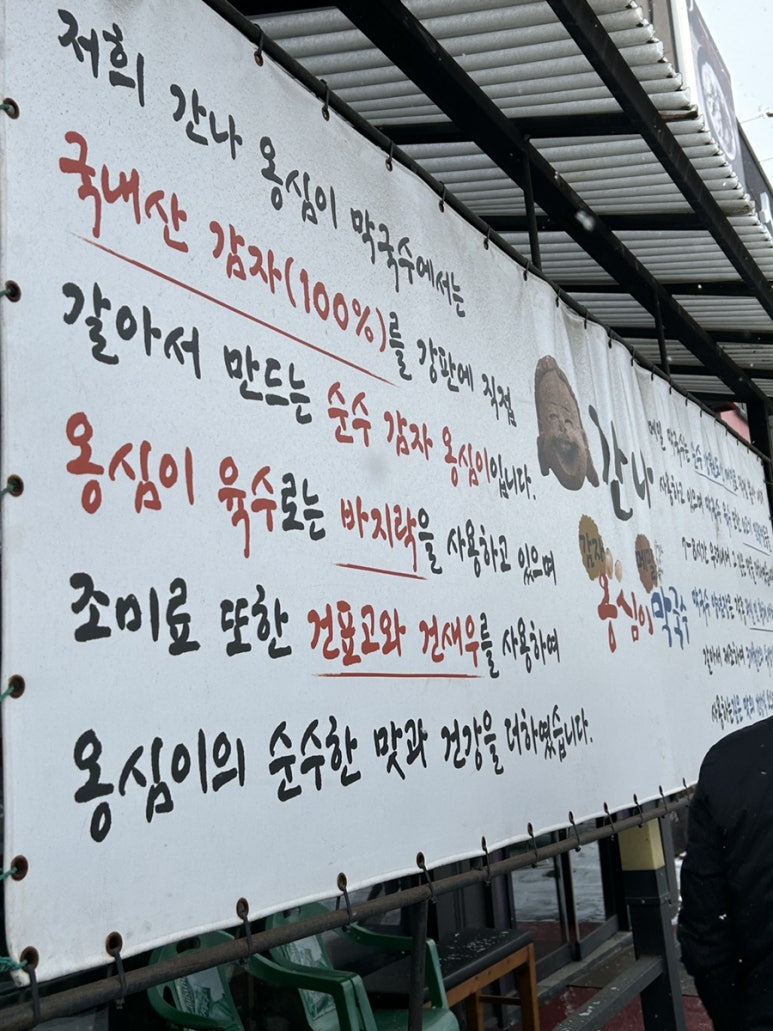 간나감자옹심이메밀막국수 이미지