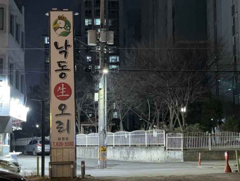 낙동생오리화원점 이미지