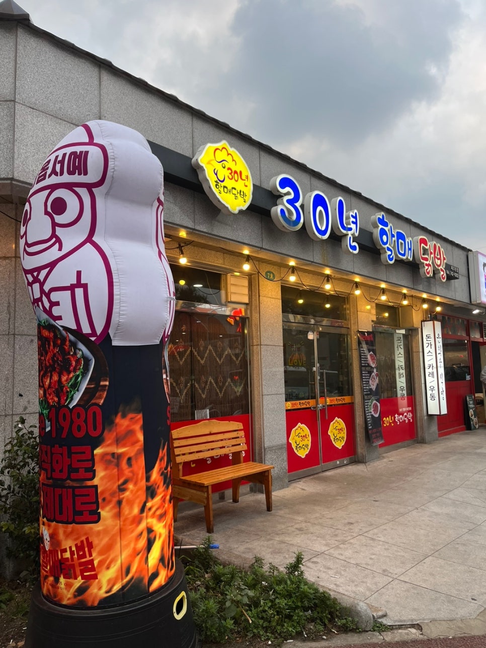 30년할매닭발외도점 이미지