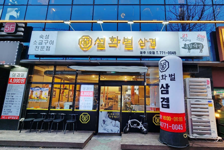 설화벌삼겹 이미지