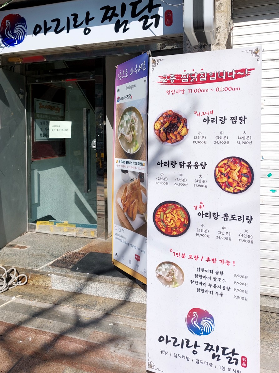 아리랑찜닭 이미지