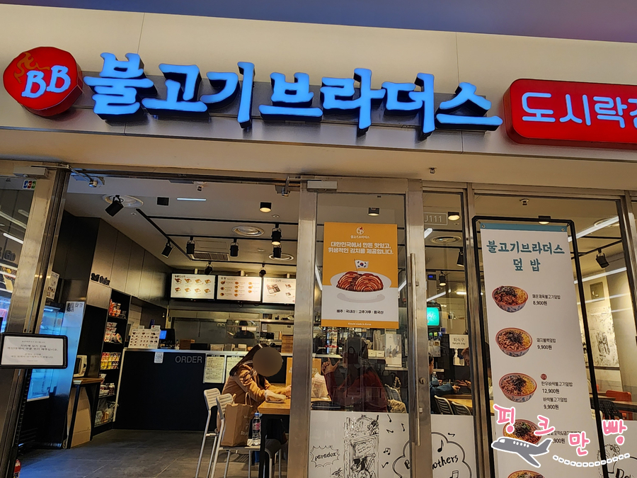 불고기브라더스도시락점방스타필드 이미지