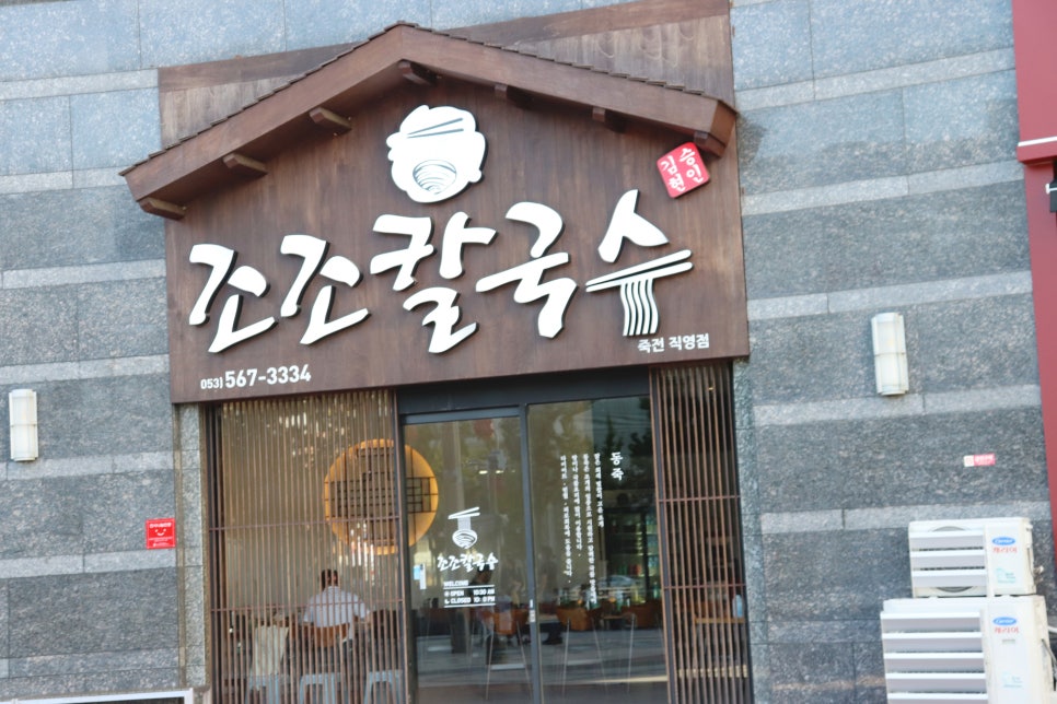 조조칼국수 이미지