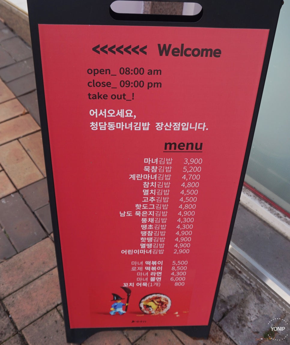 청담동마녀김밥 장산점 이미지