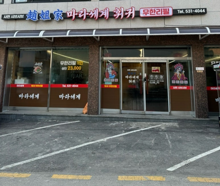 포천마라세계훠궈 이미지