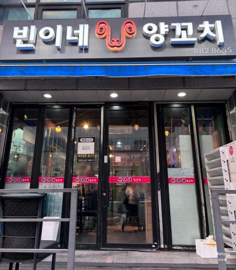 빈이네양꼬치 이미지