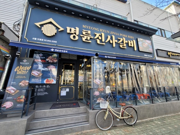명륜진사갈비도림점 이미지