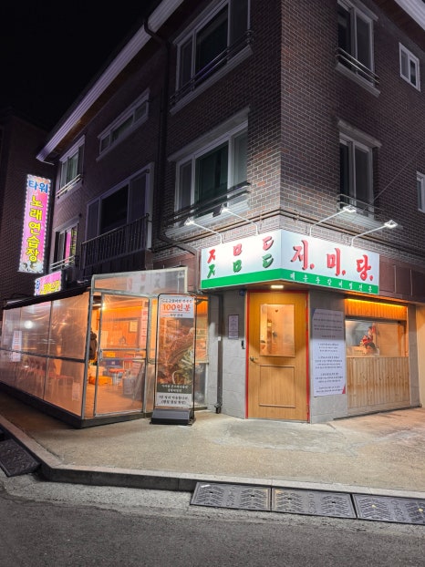 지미당 본점 이미지