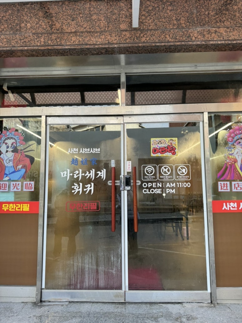 마라세계 훠궈 이미지
