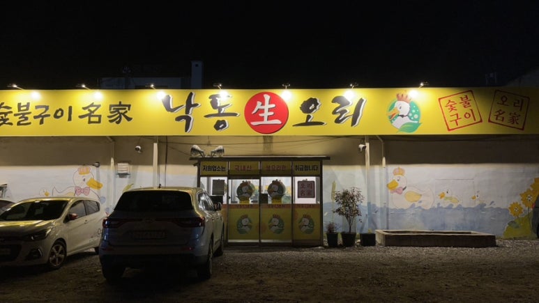 낙동생오리화원점 이미지