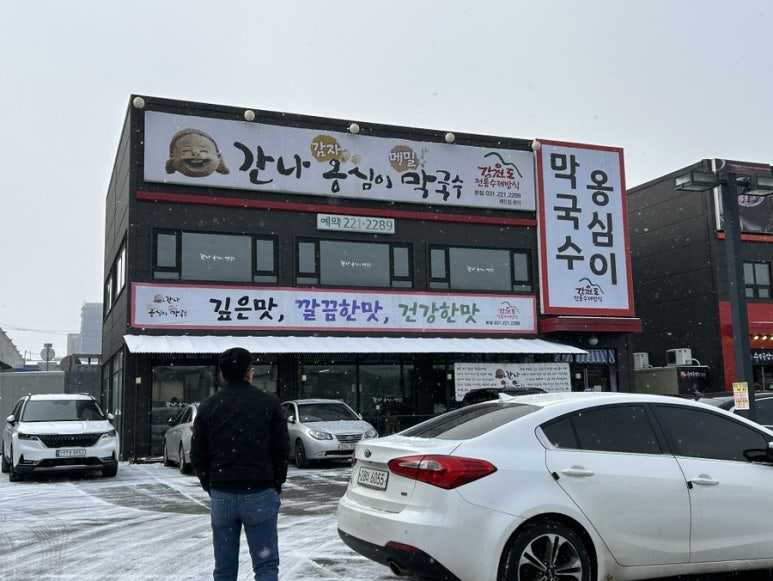 간나감자옹심이메밀막국수 이미지