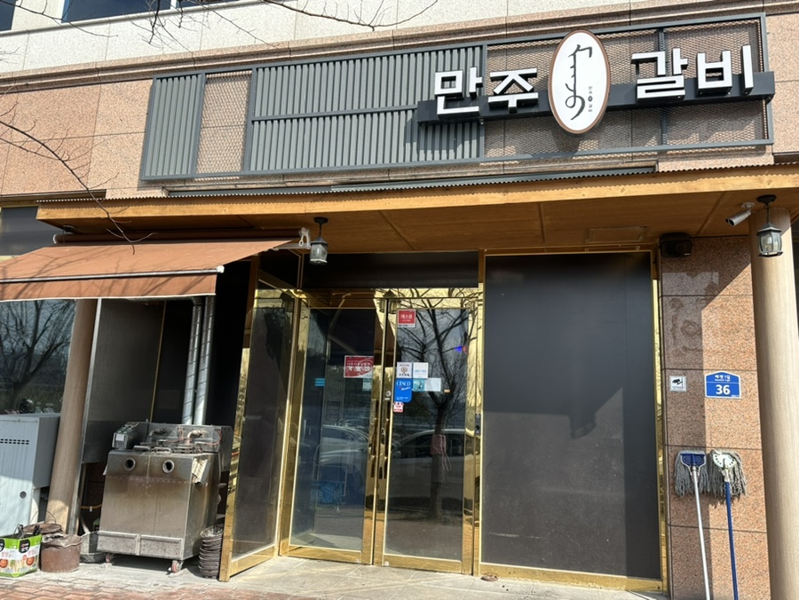 만주왕갈비 이미지