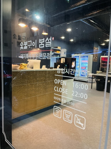숯불구이봄설 이미지