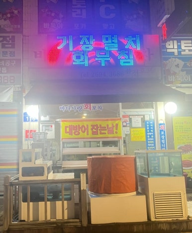 바다사랑회포차 이미지