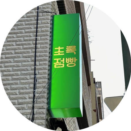 초록점빵 이미지