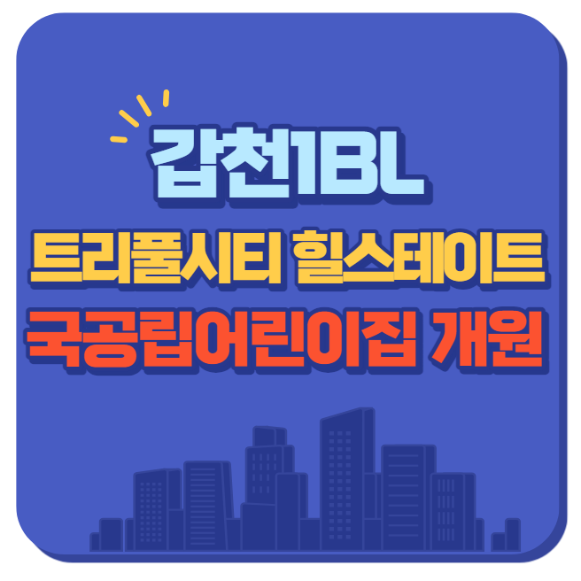 트리풀시티어린이집 이미지