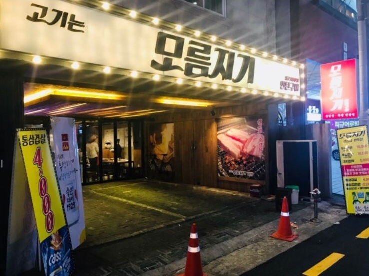 모름지기연탄구이 이미지