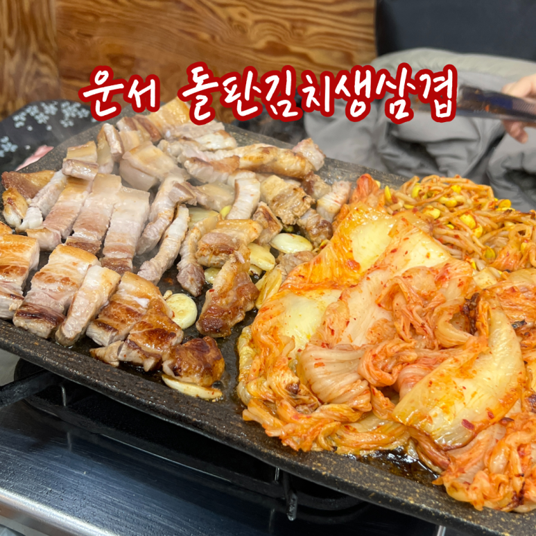 돌판김치삼겹 이미지