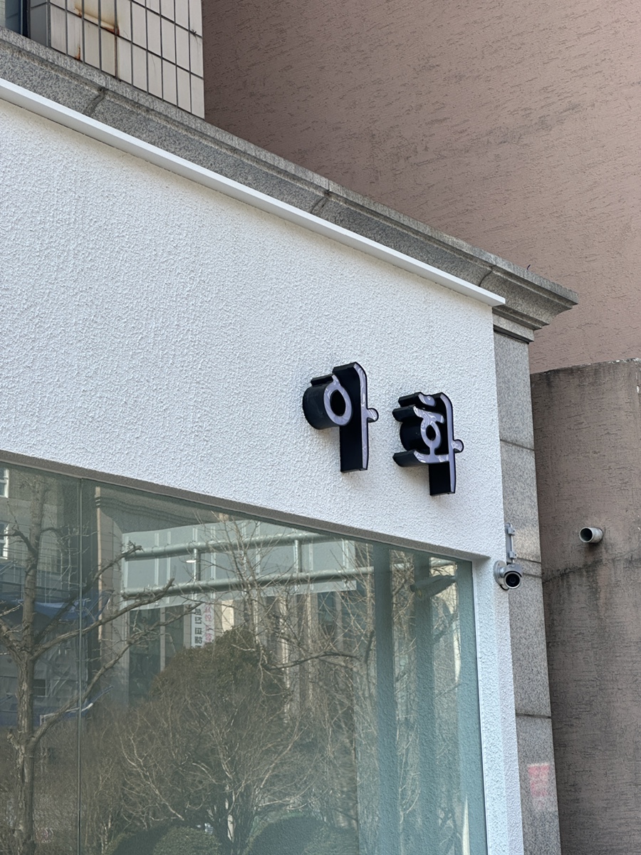 아화플레르 이미지
