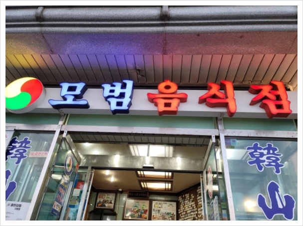 한산횟집 이미지