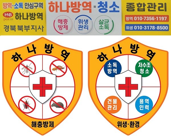 하나방역(경북북부지사) 이미지