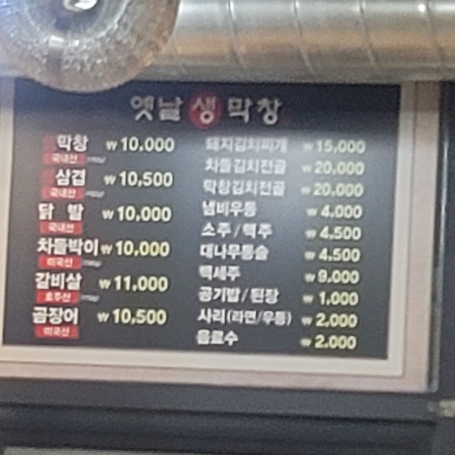 옛날생막창(중방점) 이미지