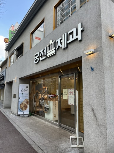 궁전제과월 이미지