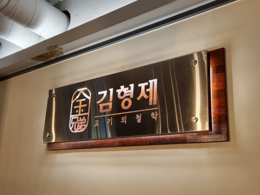 김형제고기의철학구로디지털단지역점 이미지