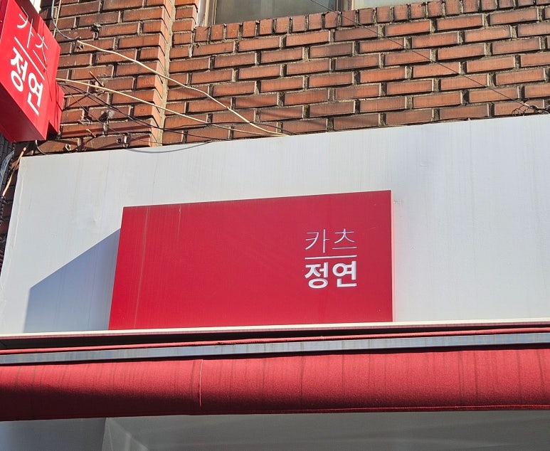 카츠정연 이미지
