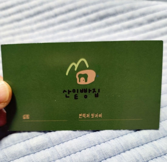산밑빵집 이미지