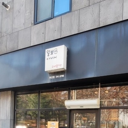 아저씨 수제 함박 이미지