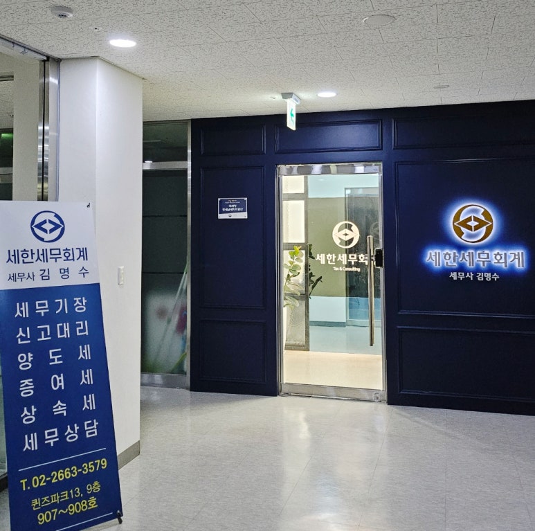 세한세무회계 이미지