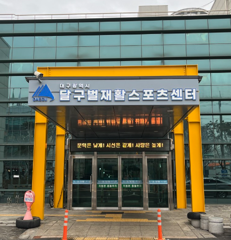 대구광역시달구벌재활스포츠센터 이미지