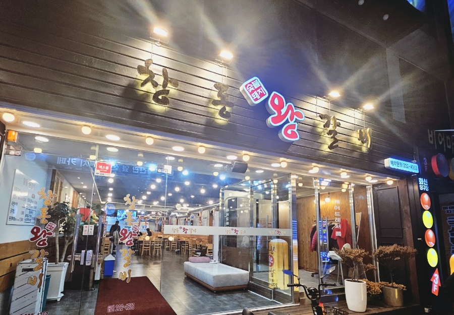 창동왕갈비 이미지