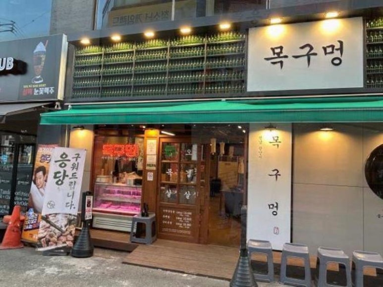 목구멍 광양점 이미지
