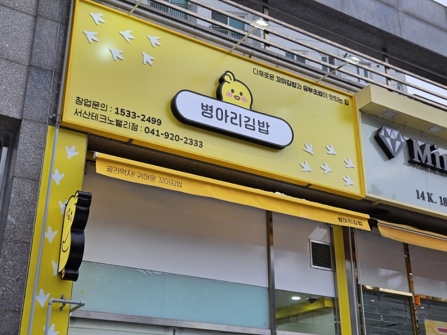 병아리김밥 서산테크노밸리점 이미지