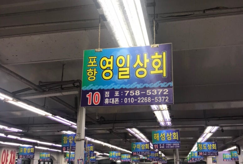 영일상회 이미지