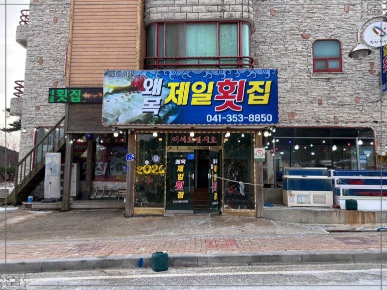 제일횟집 이미지