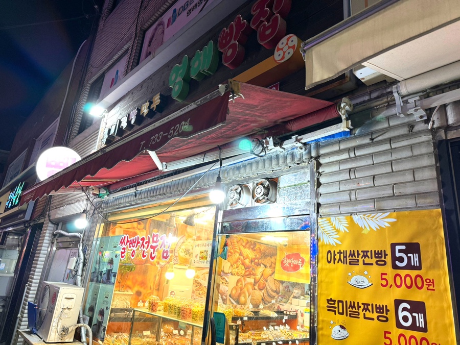 영해빵집 이미지