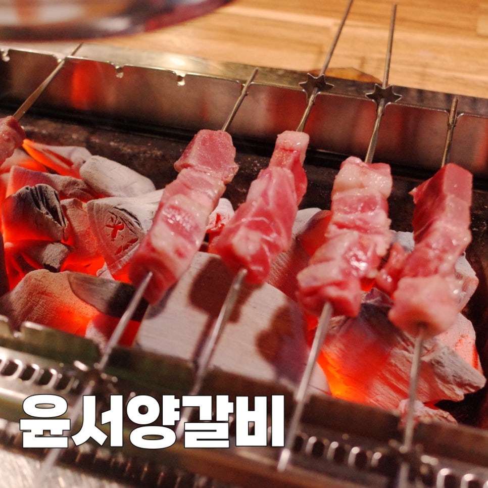 윤서양갈비참숯구이 이미지