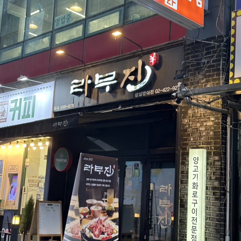 라무진 잠실방이점 이미지