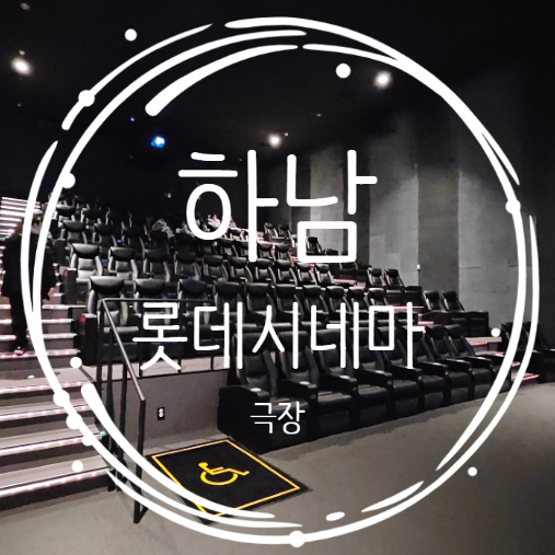 메가박스 하남 8관 이미지