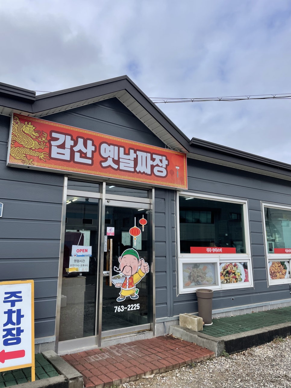 갑산옛날짜장 이미지