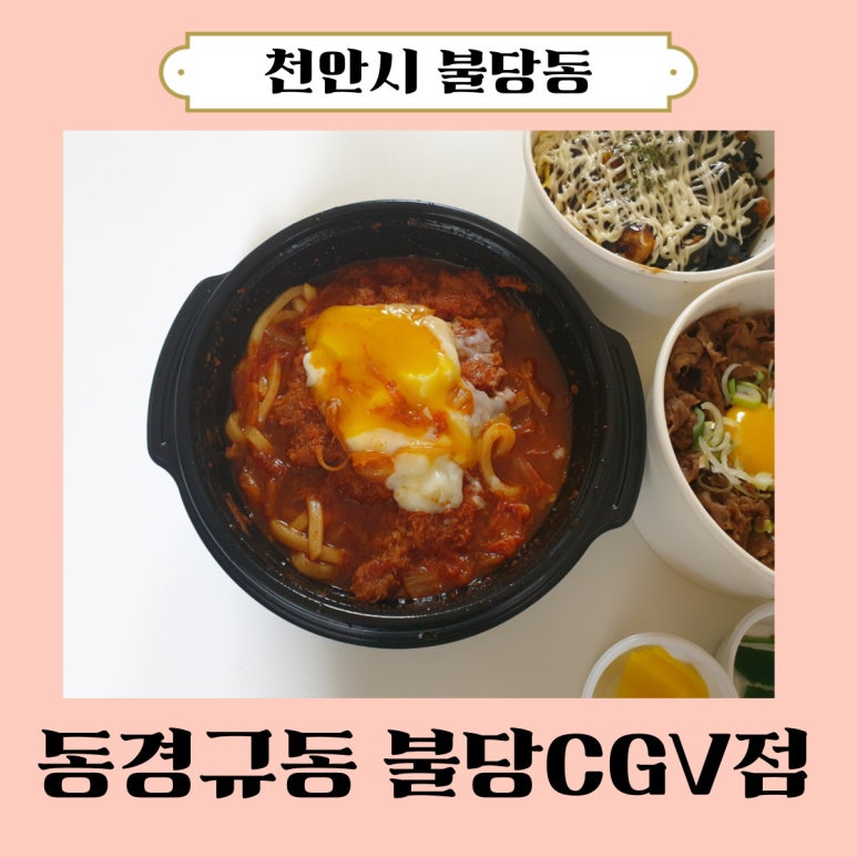 동경규동천안신불당씨지브이점 이미지