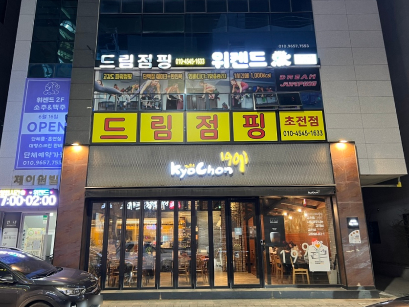 교촌치킨초장점 이미지
